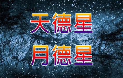 天德星|紫微乙級星曜之天德星